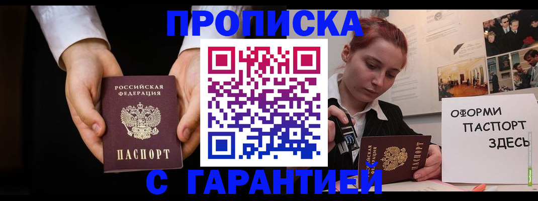 прописка для работы в Светлогорске